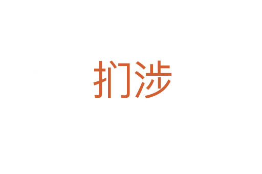 扪涉