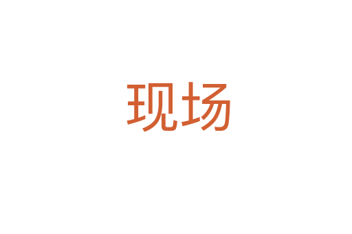 现场