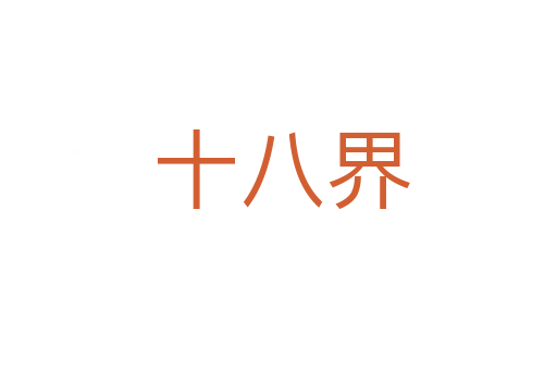 十八界