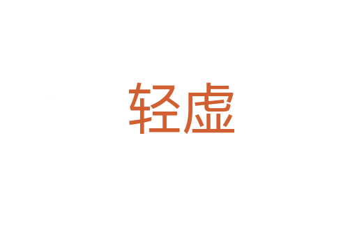 轻虚