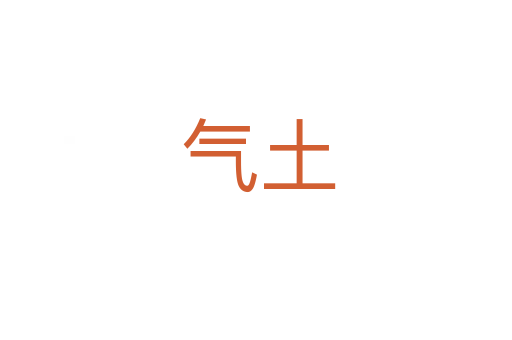 气土