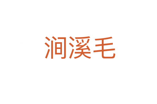 涧溪毛