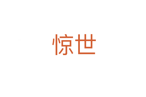 惊世