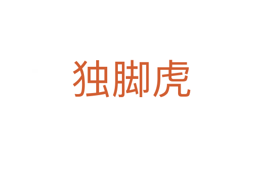 独脚虎