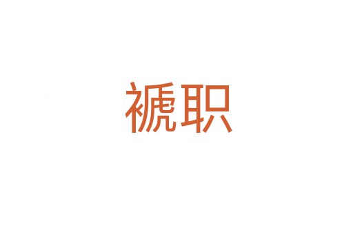 褫职