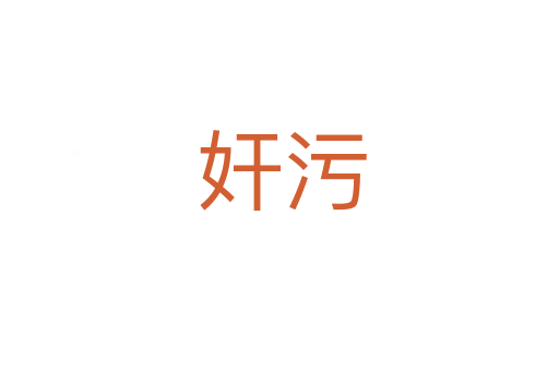 奸污