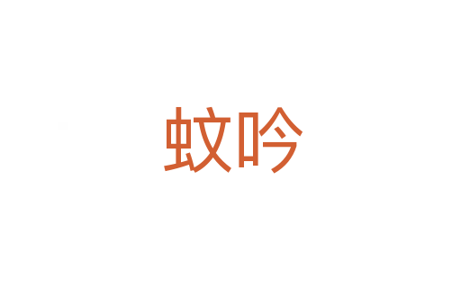 蚊吟