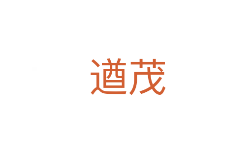 遒茂