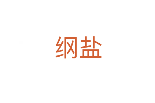 纲盐