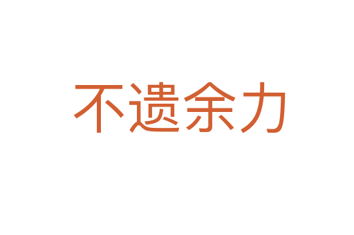 不遗余力