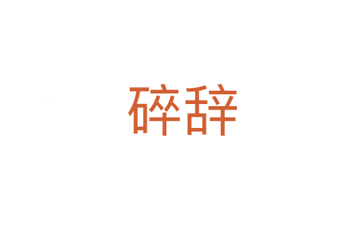 碎辞