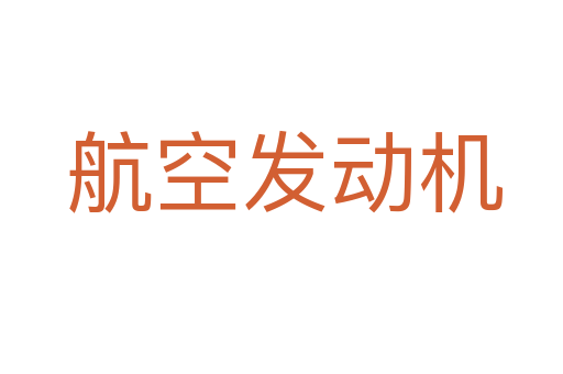 航空发动机