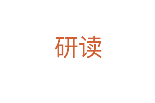 研读