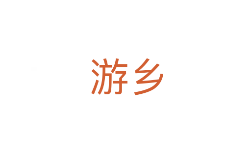 游乡
