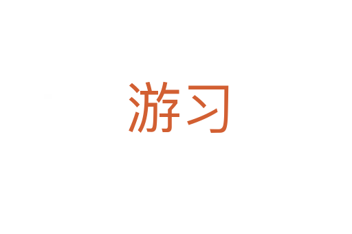 游习
