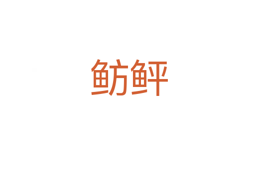 鲂鲆