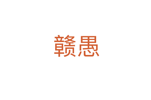 赣愚