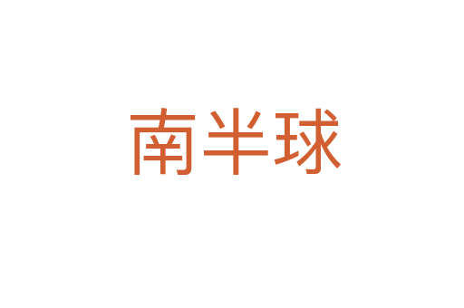 南半球