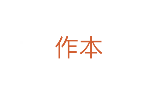 作本
