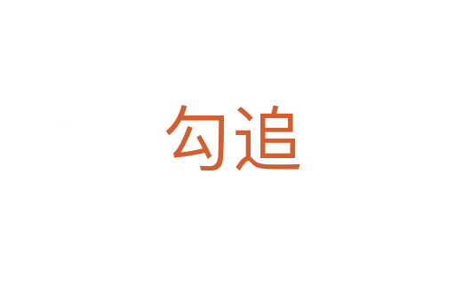 勾追