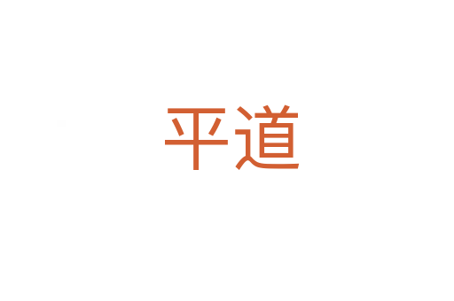 平道