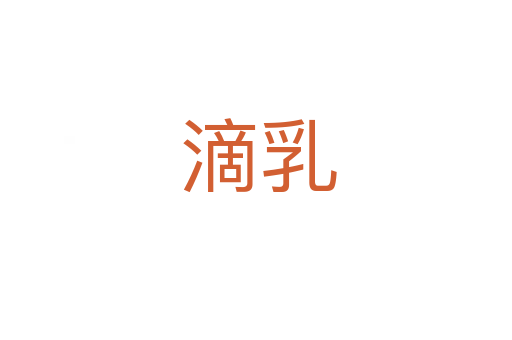 滴乳