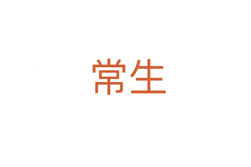 常生