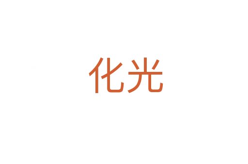 化光