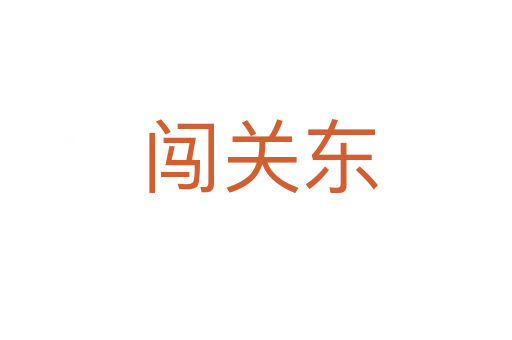 闯关东