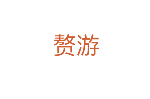 赘游