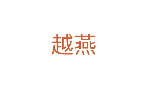 越燕