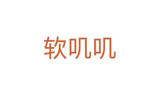 软叽叽