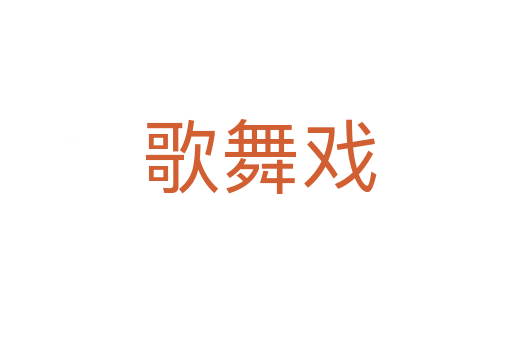 歌舞戏