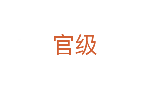 官级