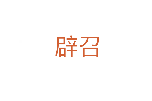 辟召