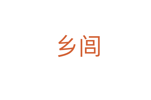 乡闾