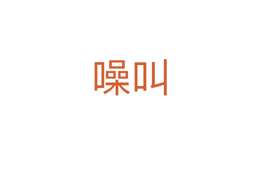 噪叫