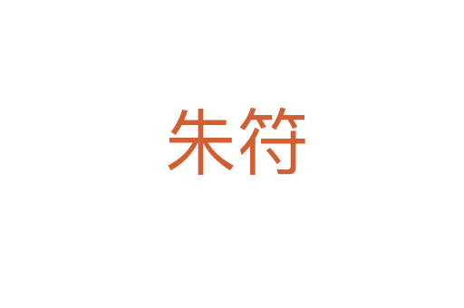 朱符