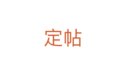 定帖