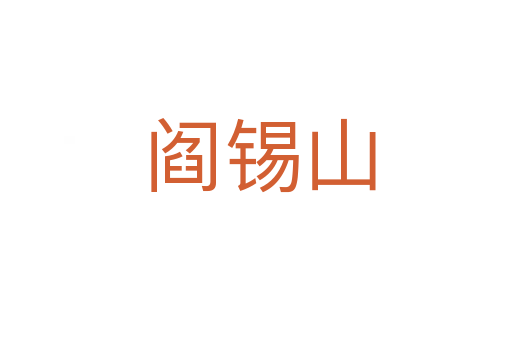 阎锡山