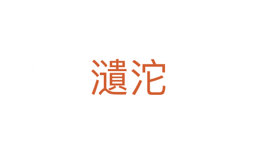 瀢沱