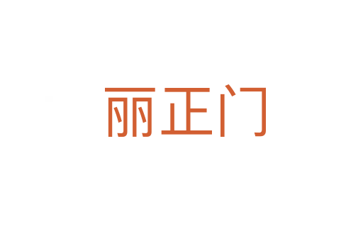 丽正门