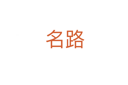 名路