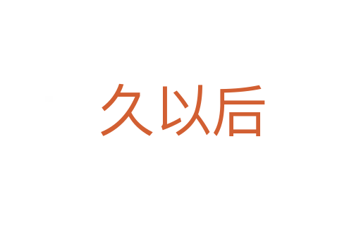 久以后
