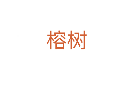 榕树