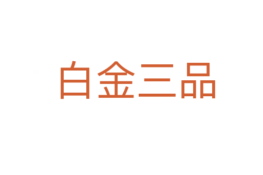 白金三品