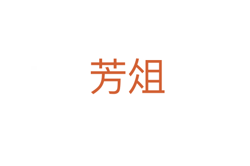 芳俎