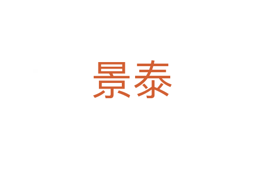 景泰