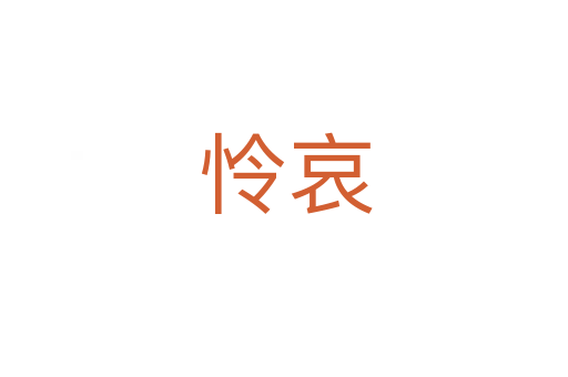 怜哀