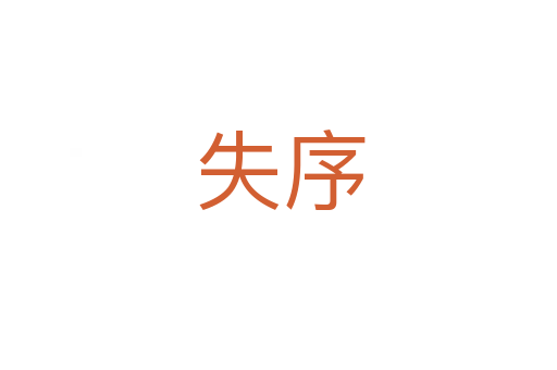 失序